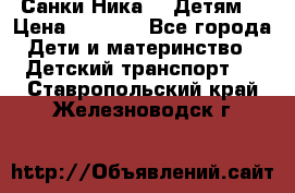 Санки Ника- 7 Детям  › Цена ­ 1 000 - Все города Дети и материнство » Детский транспорт   . Ставропольский край,Железноводск г.